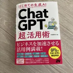 はじめての生成AI ChatGPT「超」活用術