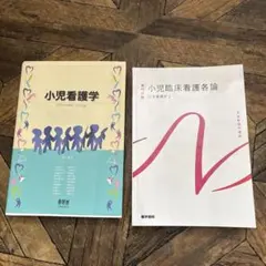 小児看護学 教科書(バラ売り可能です) - メルカリ
