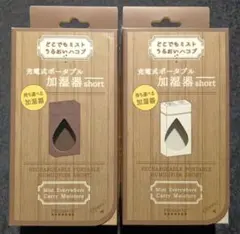 PRISMATEポータブル加湿器ブラウンホワイト2個セットまとめ売り☆今の時期◎