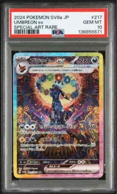 ブラッキーex sar psa10
