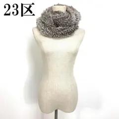 23区 スヌード ファー ラビット グレー グレー 茶色 ブラウン B2285