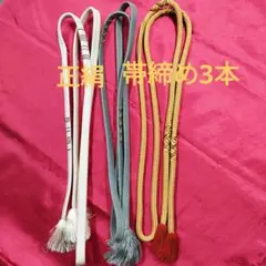 正絹普段着用帯締め 3本セット