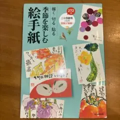 季節を楽しむ絵手紙 : 描く・切る・貼る : 二十四節気ごとの図案272