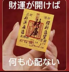 お守り　金運アップ　開運グッズ 開運 最強開運 護符