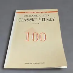 クラッシック・メドレー100 (エレクトーン)