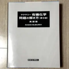 2026年最新】マクマリー有機化学 第9版 問題の解き方の人気アイテム