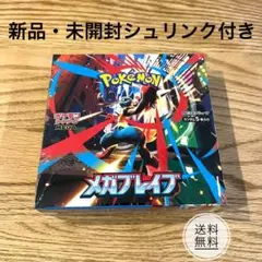 ポケモンカード メガブレイブ1BOX シュリンク付き