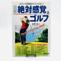 図解　絶対感覚ゴルフ　田原紘　PHP研究所