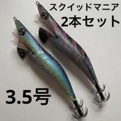 【中古】スクイッドマニア ワイルドチェイス 3.5号 2本セット エギング エギのサムネイル