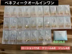 【新品・未使用】ベネフィーク オールインワン サンプル27包＋コットン