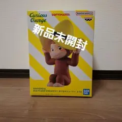 おおきな SOFIMATES おさるのジョージ フィギュア 新品未開封