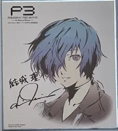 ペルソナ3 劇場版来場者特典 ミニ色紙 主人公 結城理 アイギス 真田明彦 5枚 ペルソナ3 劇場版来場者特典 ミニ色紙 主人公 結城理 アイギス 真田