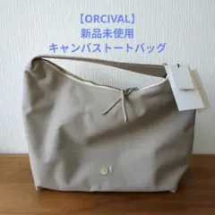 【ORCIVAL】キャンバストートバッグ　ハンドバッグ