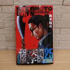 2025年最新】SAKAMOTO days 全巻 初版の人気アイテム - メルカリ