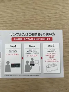 iQOSイルマ　サンプルたばこ引換券　ローソンでのみ使用可能