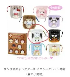 サンリオ　ミニシークレット巾着　森の小動物 ポチャッコ
