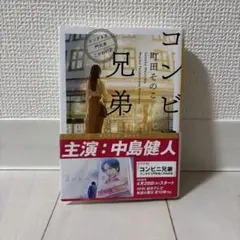 コンビニ兄弟 町田そのこ