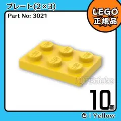 LEGO イエロー黄色 2×3 プレート 10個／新品,正規品,3021,L2