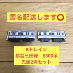 【匿名配送します⭕️】Bトレイン　都営地下鉄三田線　6300系　2両セットのサムネイル