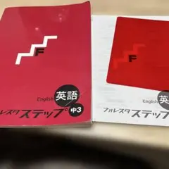 フォレスタ ステップ 中3 英語