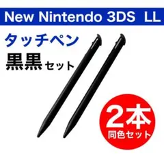 新品 Newニンテンドー 3DS LL タッチペン 2本セット 黒