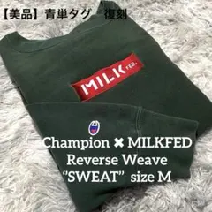 MILKFED ✖︎ CHAMPIONコラボ　リバースウィーブ　青単タグ　復刻　M