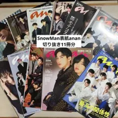 SnowMan表紙anan切り抜き11冊分