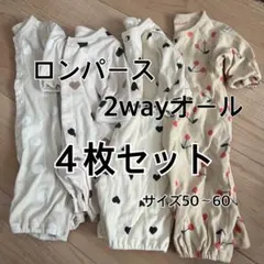 ロンパース 2wayオール 4枚セット サイズ50~60