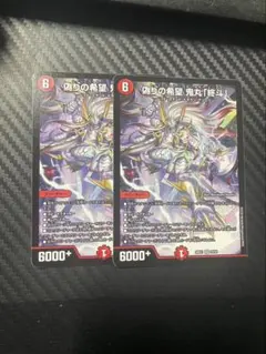 デュエルマスターズ 偽りの希望 鬼丸「終斗」 ノーマル仕様 4枚セット