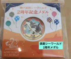 新品！記念メダル　須磨シーワールド　１周年、２周年　2枚セット　水族館　兵庫県 2026年最新】須磨シー メダルの人気アイテム - メルカリ
