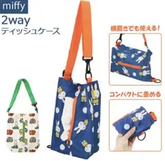 シートバック　ティッシュホルダー　ミッフィー 縦横2WAY