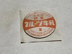 牛乳キャップ/牛乳瓶のふた】 木曜 キョーエイパール 南海牛乳処理場