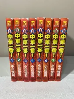 真 中華一番！　文庫本　1-8巻 全巻セット（8冊） 小川悦司
