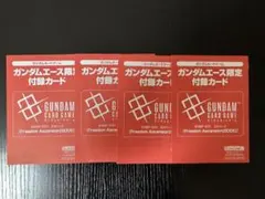 さ*ン様 月刊ガンダムエース まとめ売り 横井画伯 カードダス付き 希少