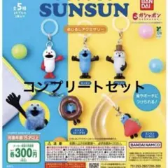 パペットスンスン　めじるしアクセサリー　コンプリート