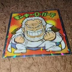 モンキーDガープ