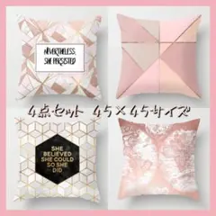 クッションカバー 45×45 おしゃれかわいい 高級感 北欧 ピンク 4枚セット