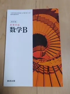 高校数学B 改訂版 数研出版