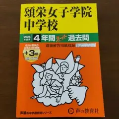 2023年度 頌栄女子学院中学校4年間スーパー過去問 - メルカリ