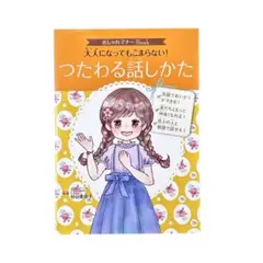児童書 おしゃれマナーBook 3 大人になってもこまらない! つたわる話しかた