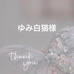 ゆみ白猫様 リクエスト 10点 まとめ商品