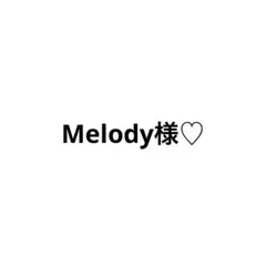 Melody様専用ページ♡