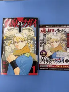 初版】黄泉のツガイ 1巻 荒川弘 - メルカリ