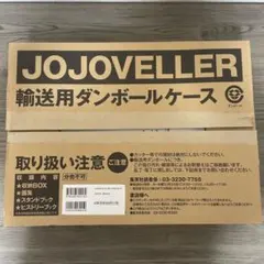 2025年最新】JOJOVELLER完全限定版 の人気アイテム - メルカリ