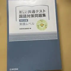 新しい共通テスト 国語対策問題集