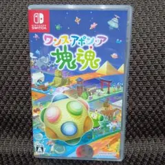 Nintendo Switch ワンスアポンア塊魂