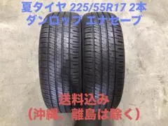 深溝 激安 225/55R17 ダンロップ エナセーブ EC204 2本のサムネイル