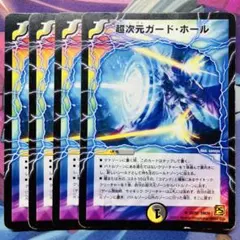 670 超次元ガード・ホール 4枚セット