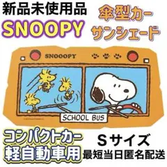 スヌーピー 傘型 カーサンシェード Sサイズ コンパクトカー 軽自動車用