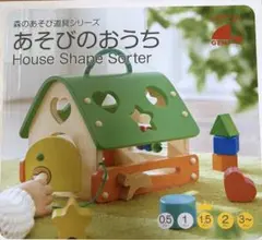 新品　エド・インター　あそびのおうち　知育玩具　型はめ　積木のサムネイル